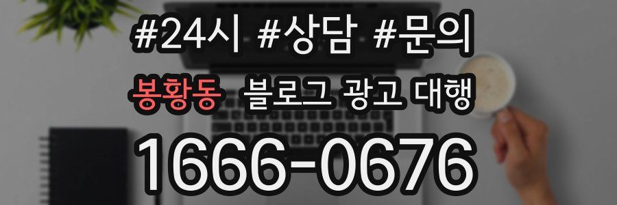 봉황동 블로그 광고 대행