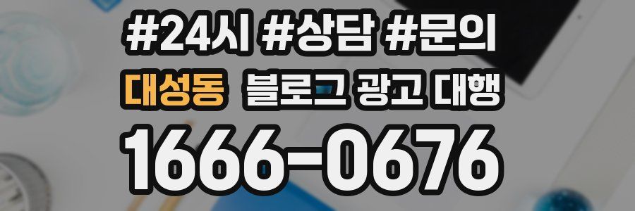 대성동 블로그 광고 대행