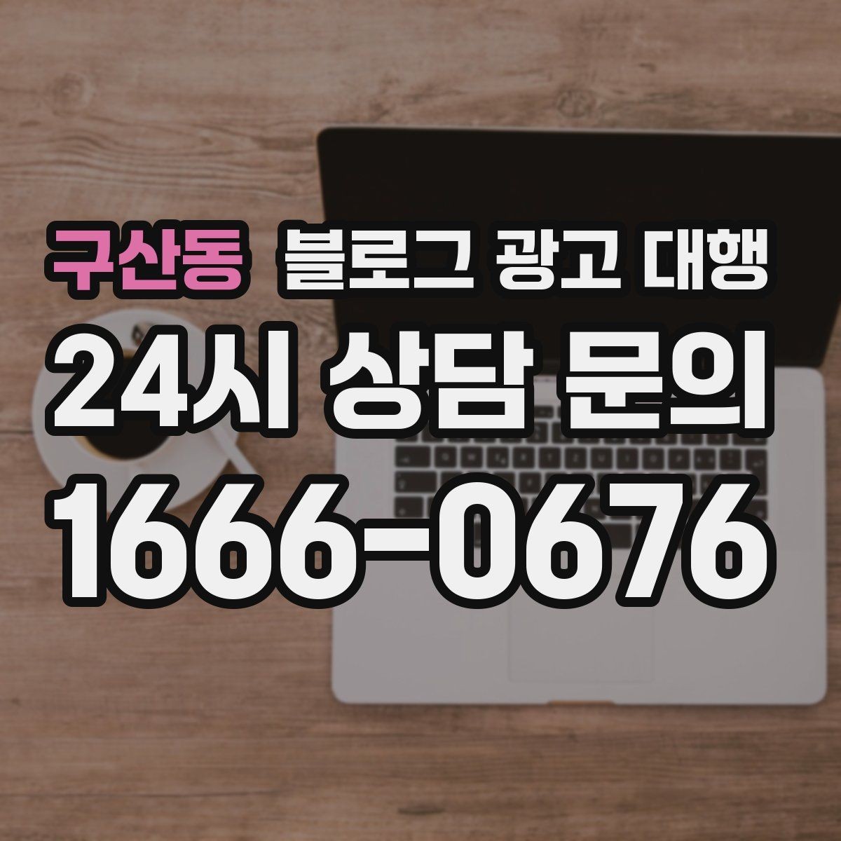 구산동 블로그 광고 대행 계약 전 반드시 확인할 조건들
