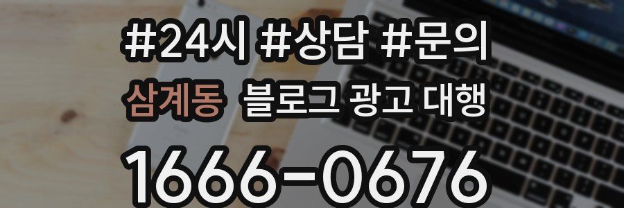 삼계동 블로그 광고 대행