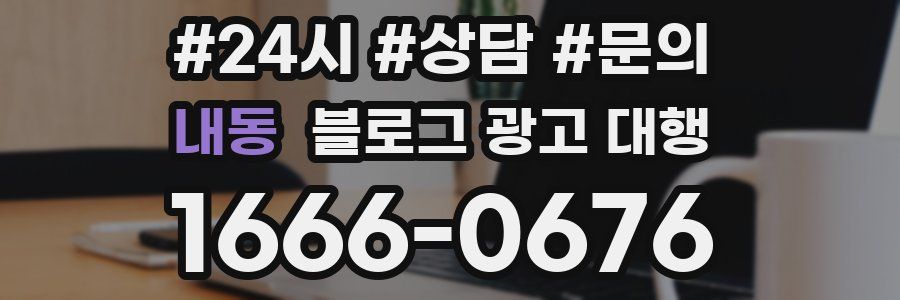 내동 블로그 광고 대행