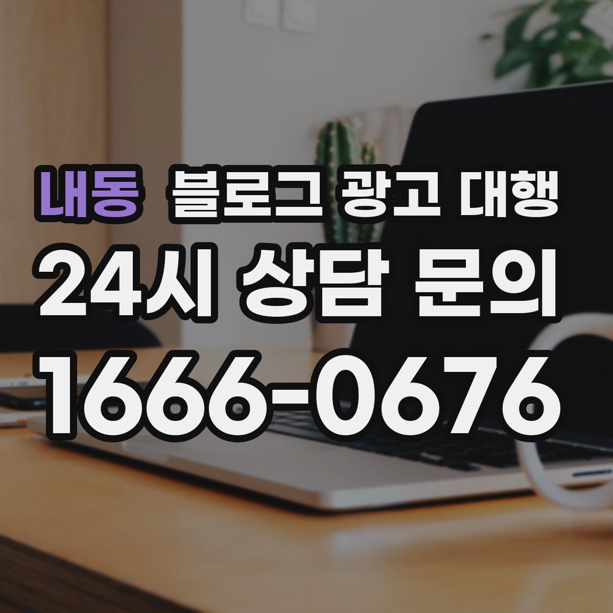 내동 블로그 광고 대행
