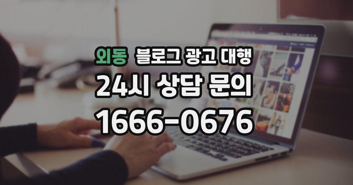외동 블로그 광고 대행