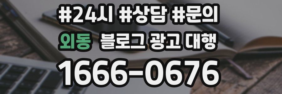 외동 블로그 광고 대행