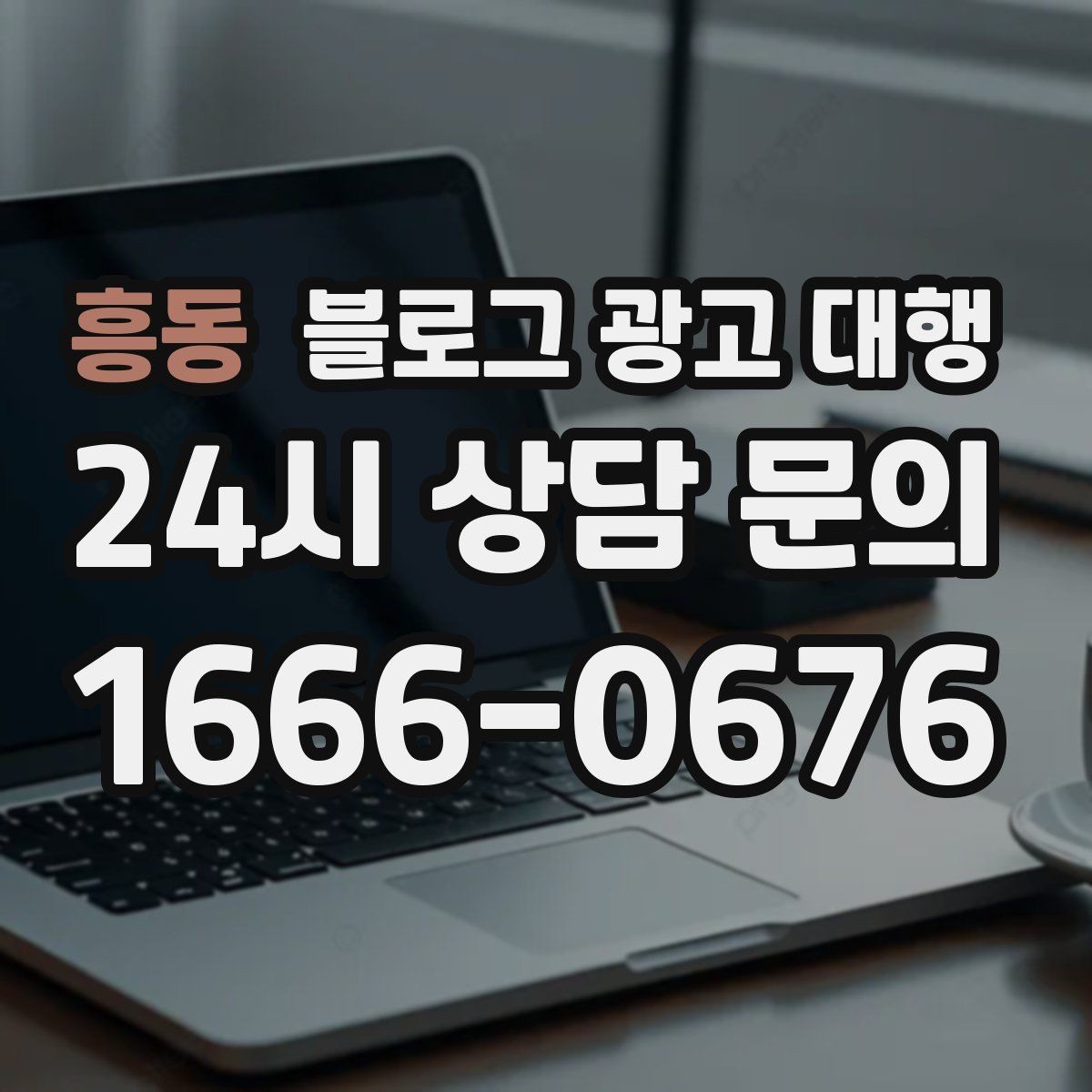 흥동 블로그 광고 대행 업체 선정 시 후기만 보면 안 되는 이유