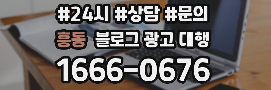 흥동 블로그 광고 대행