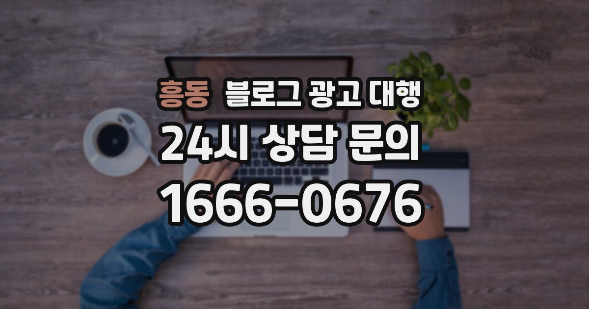 흥동 블로그 광고 대행