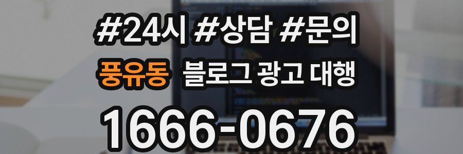 풍유동 블로그 광고 대행
