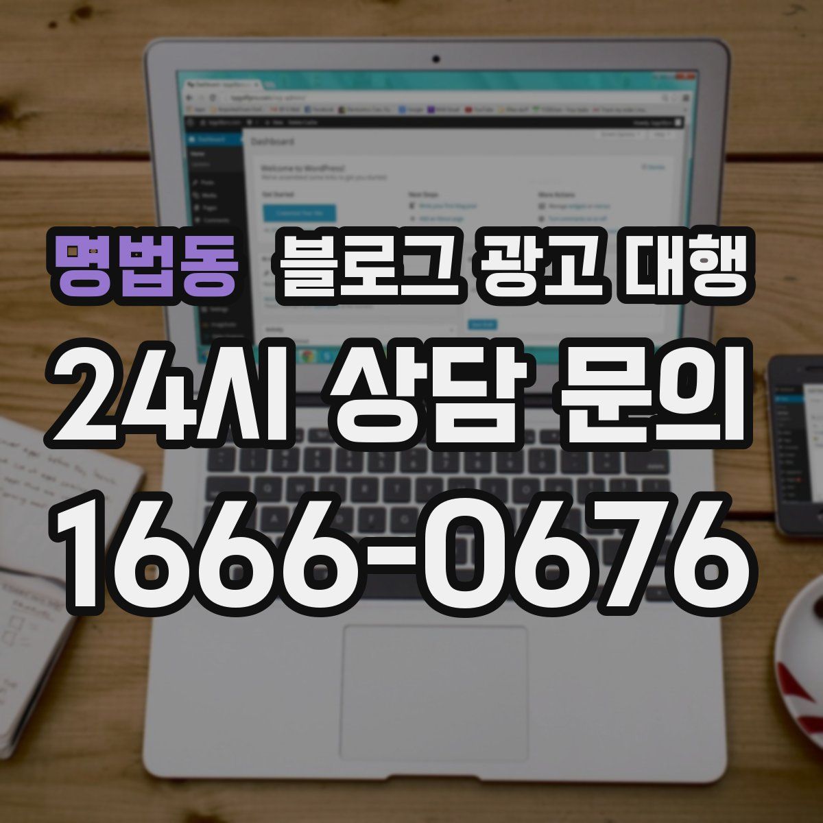 명법동 블로그 광고 대행