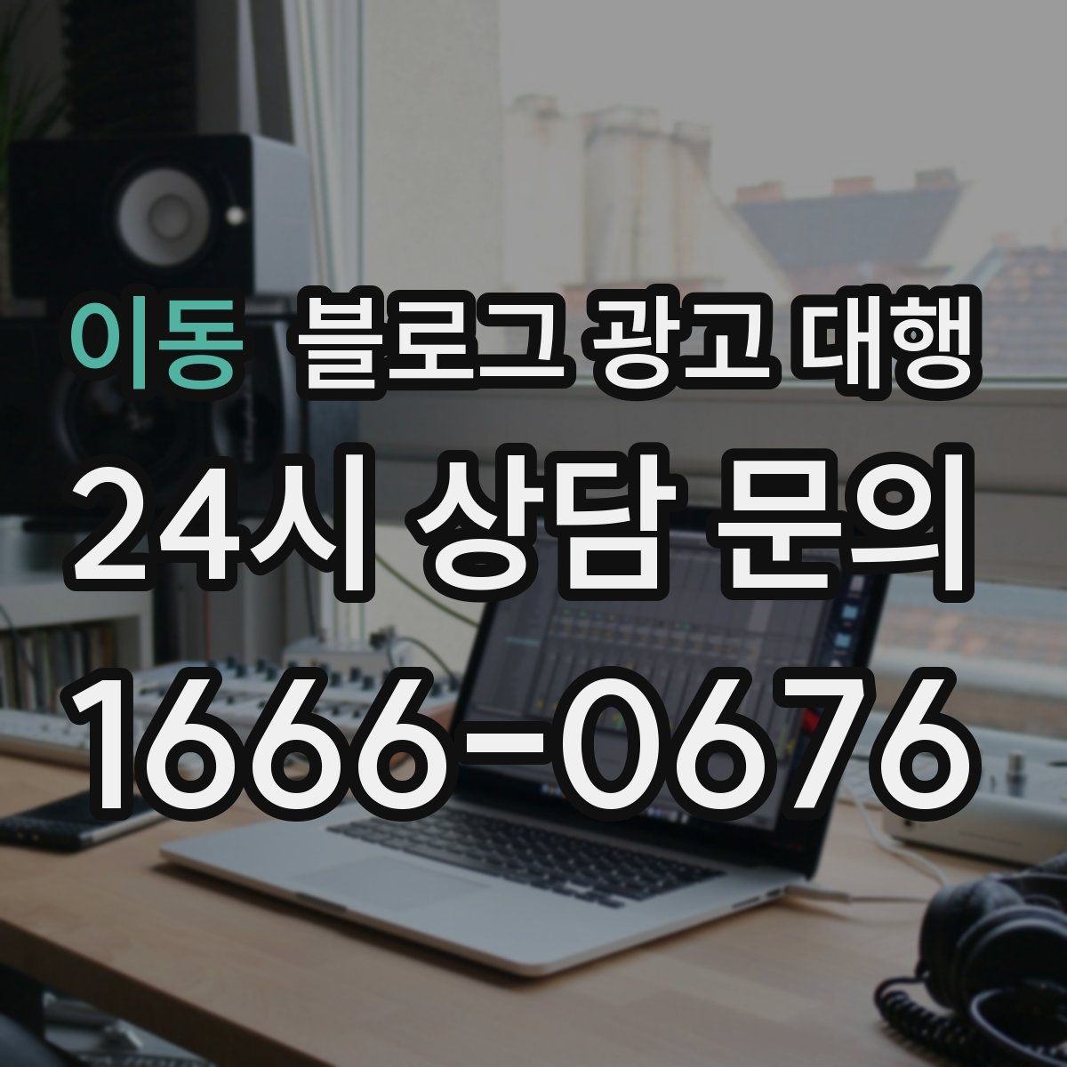 이동 블로그 광고 대행 결과를 해석할 때 보는 지표
