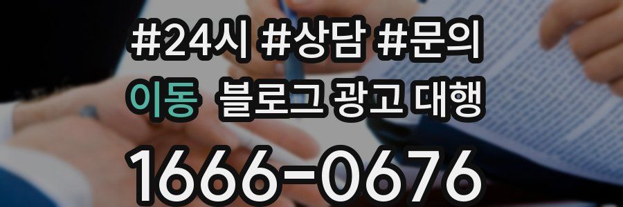 이동 블로그 광고 대행