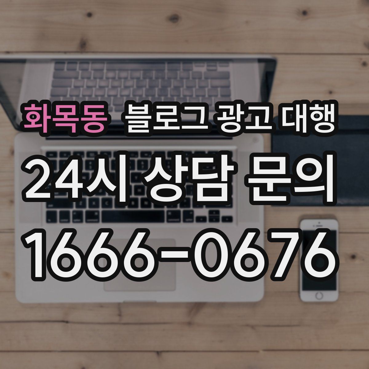 화목동 블로그 광고 대행