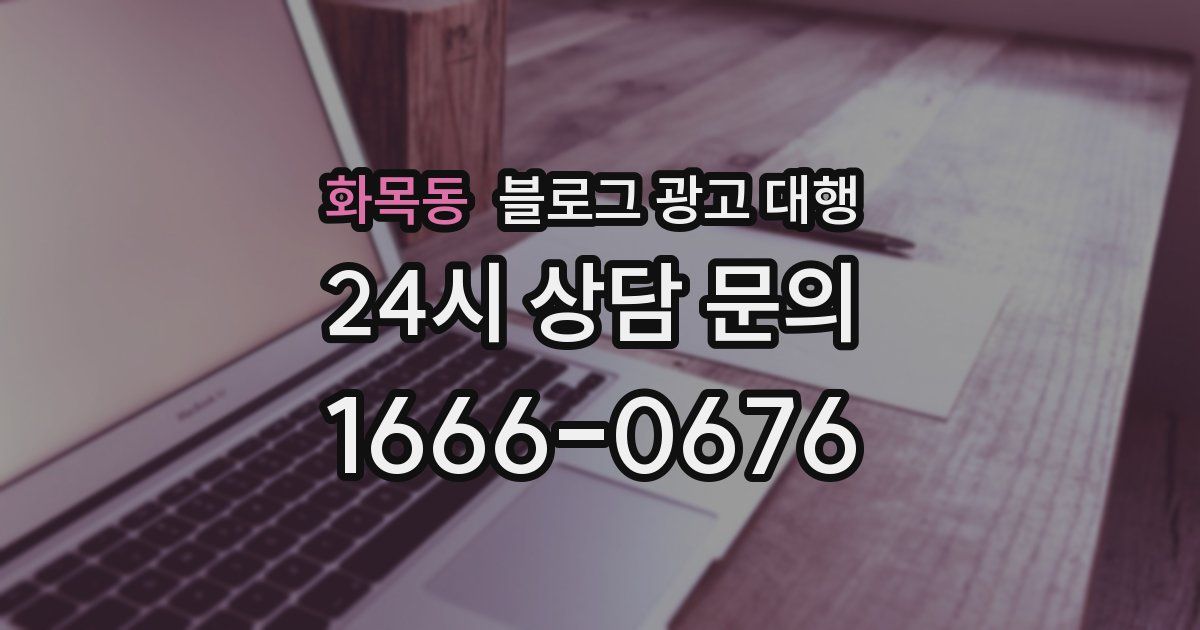 화목동 블로그 광고 대행
