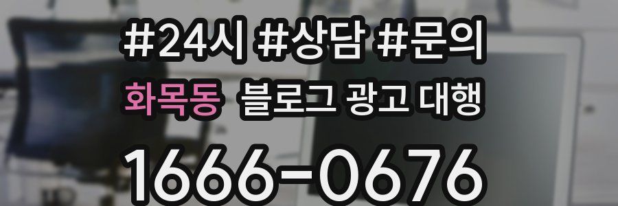 화목동 블로그 광고 대행