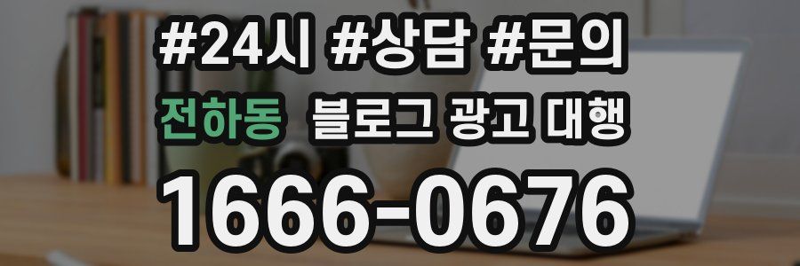 전하동 블로그 광고 대행