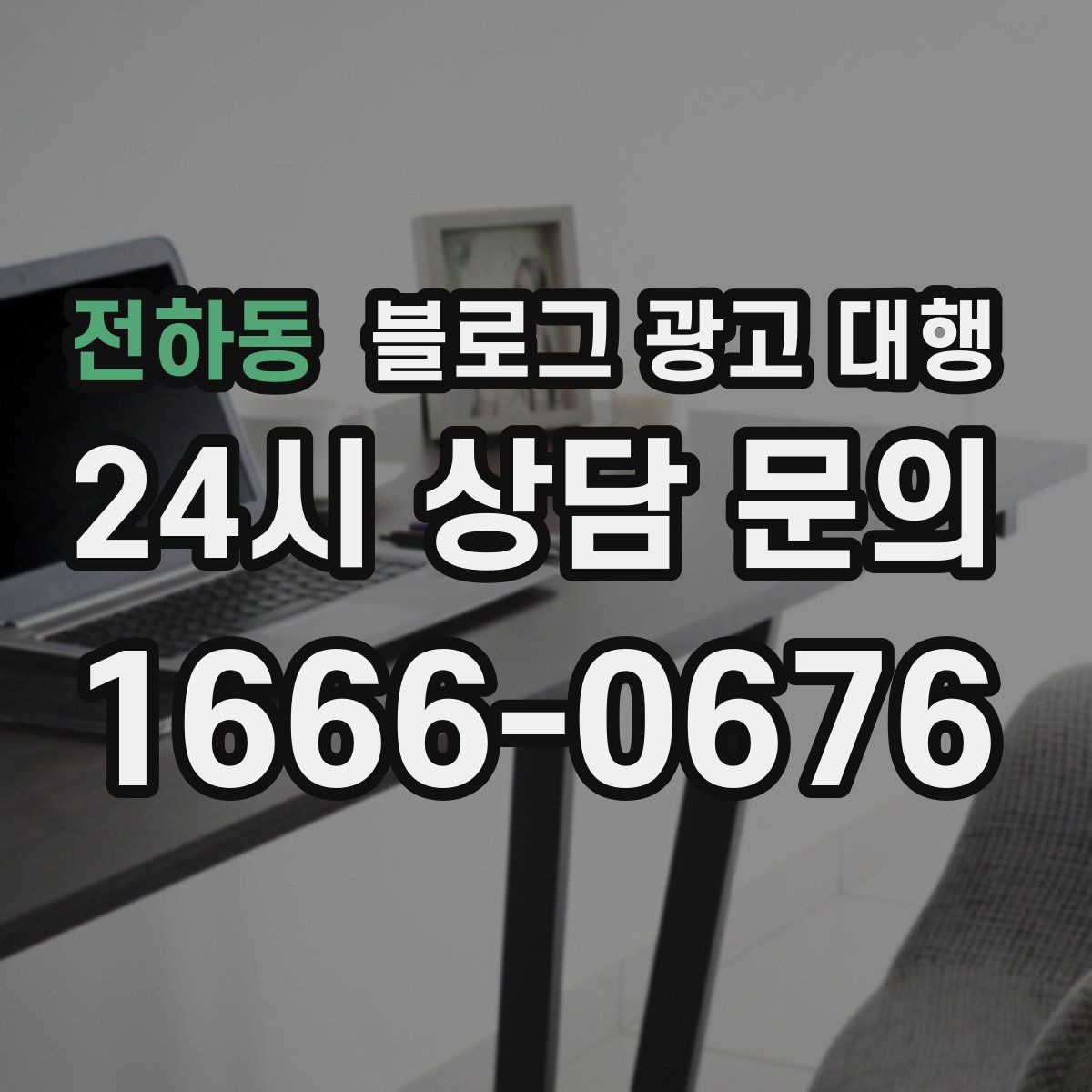 전하동 블로그 광고 대행