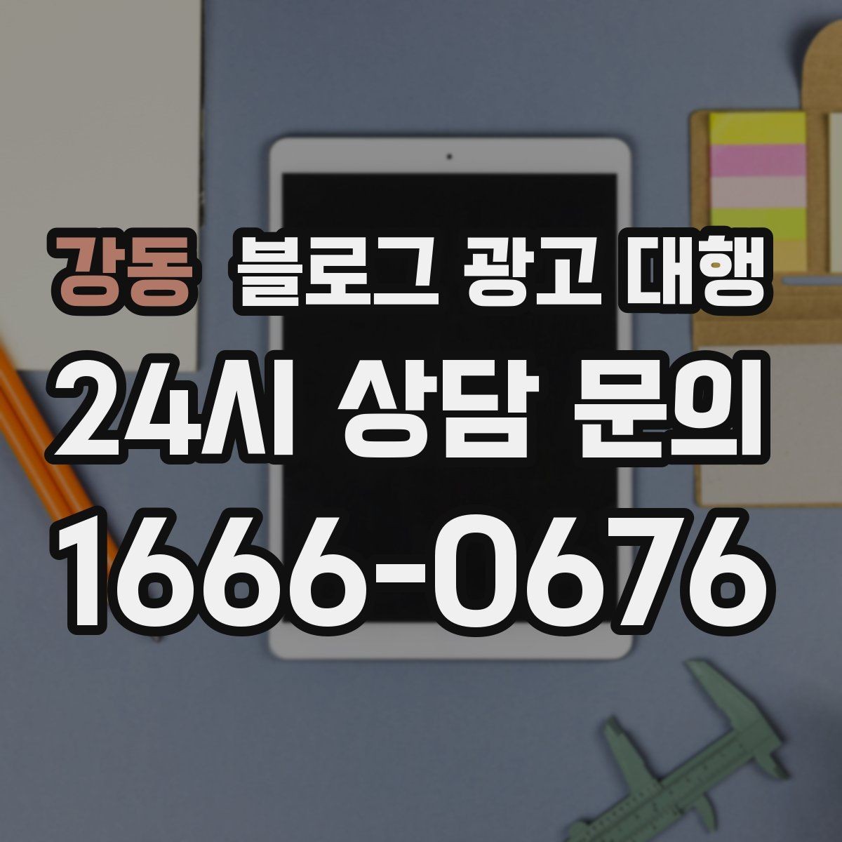 강동 블로그 광고 대행 맡길 때 콘텐츠 소재를 준비하는 법