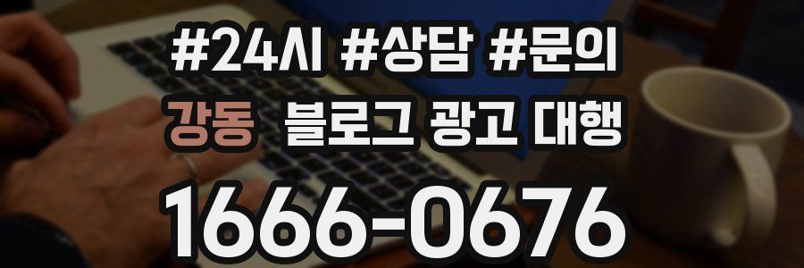 강동 블로그 광고 대행