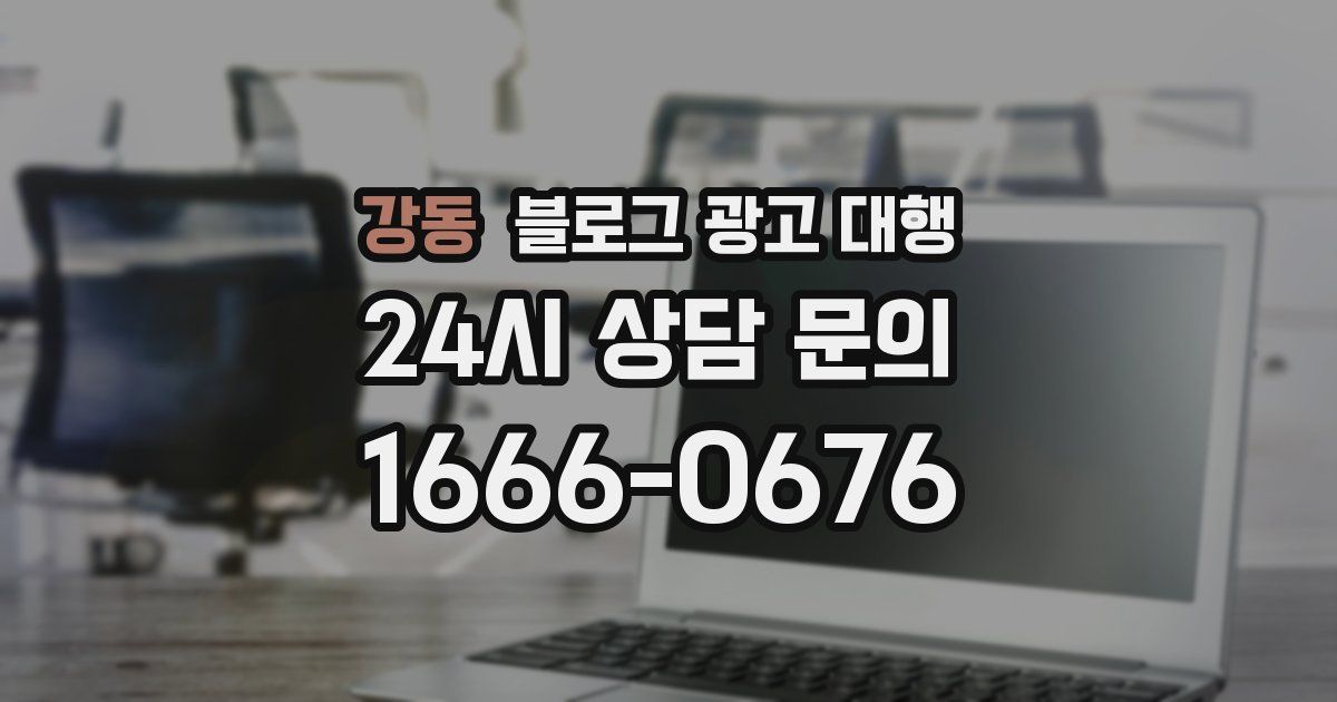 강동 블로그 광고 대행