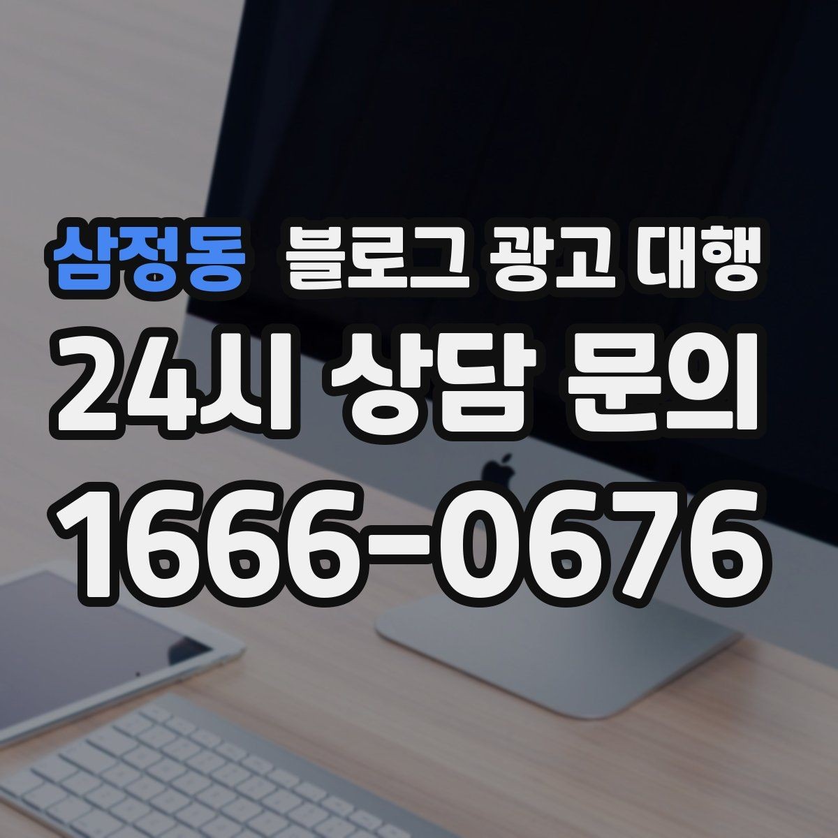 삼정동 블로그 광고 대행 성과가 잘 나는 계정 운영법