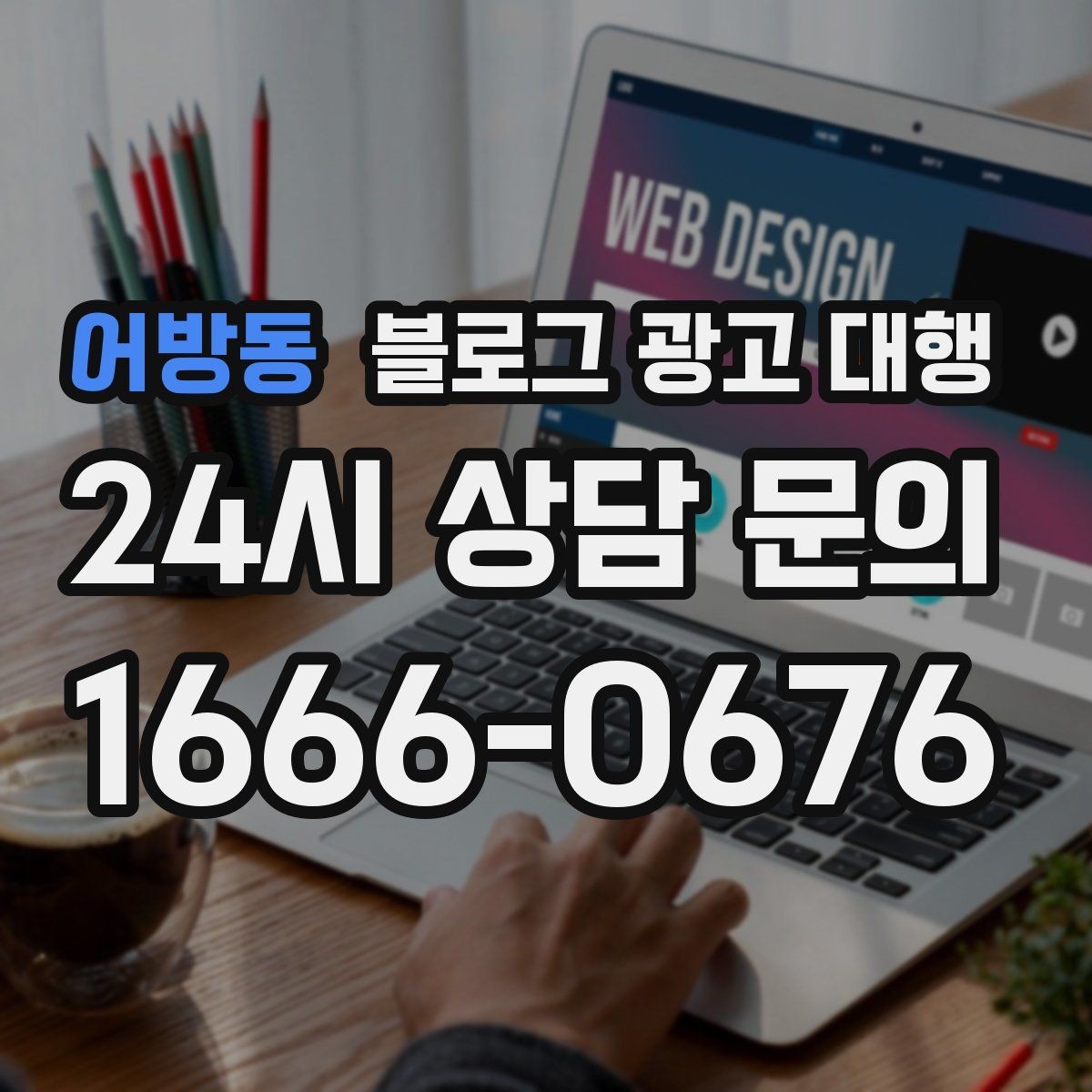 어방동 블로그 광고 대행 업체 상담에서 질문해야 할 내용