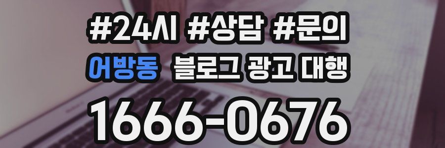 어방동 블로그 광고 대행