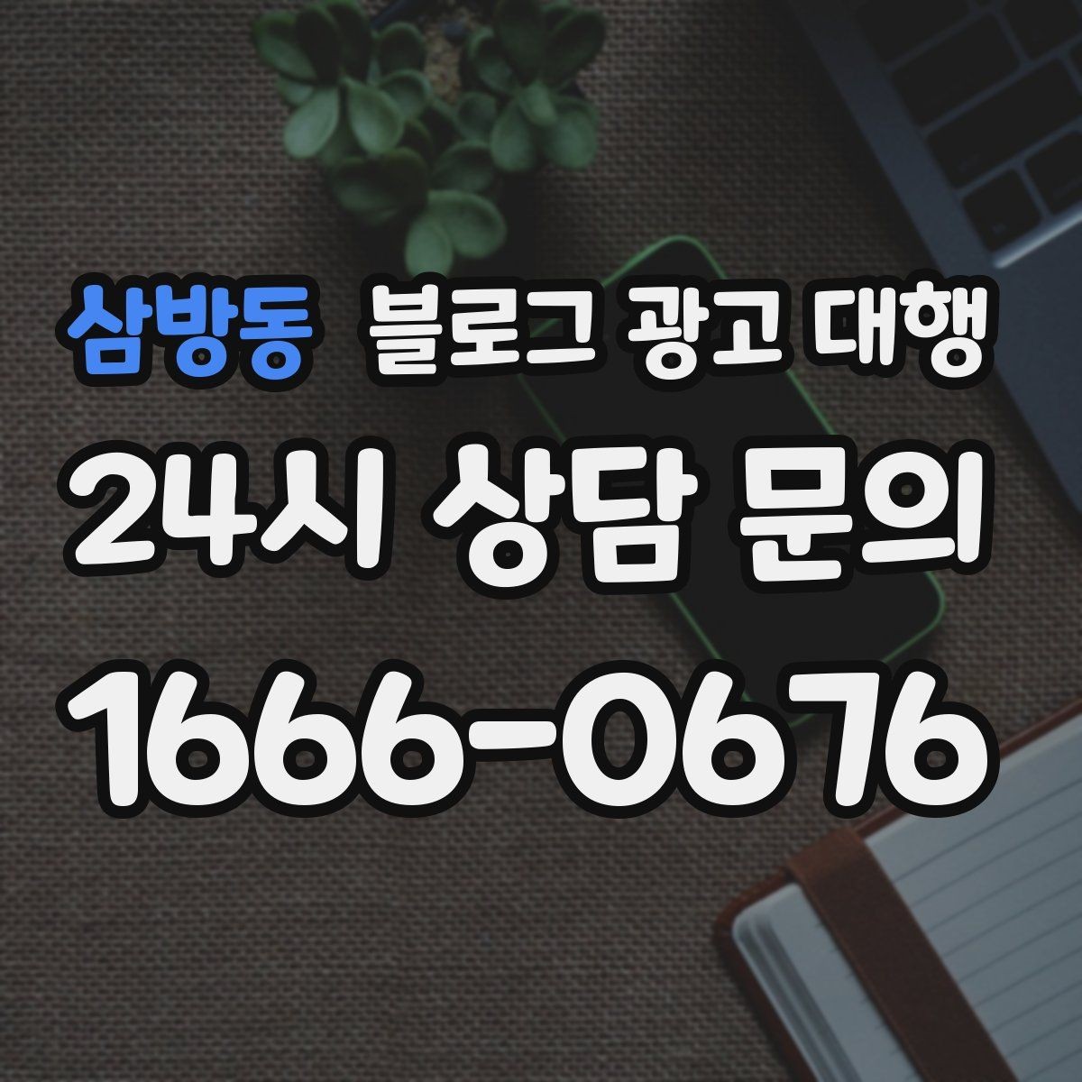 삼방동 블로그 광고 대행 진행 기간은 어떻게 달라질까