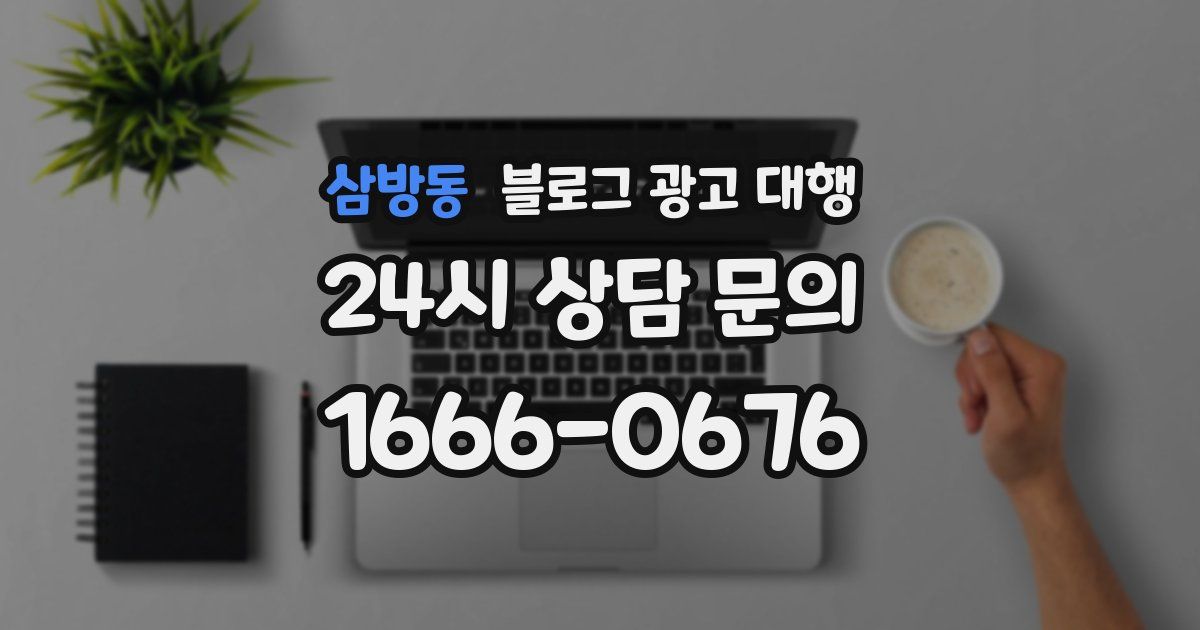 삼방동 블로그 광고 대행