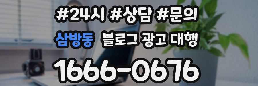 삼방동 블로그 광고 대행