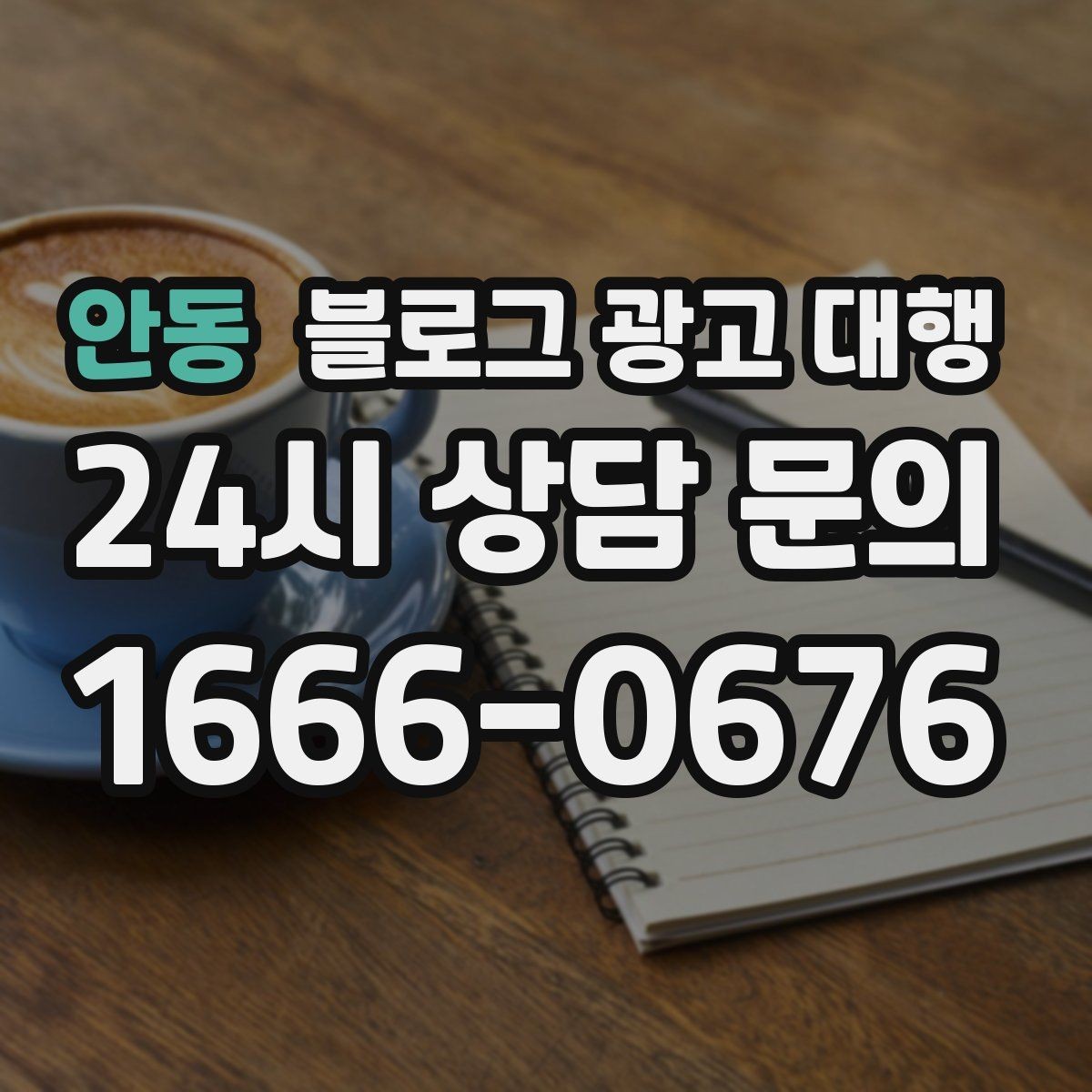 안동 블로그 광고 대행 성과 분석은 무엇부터 봐야 할까
