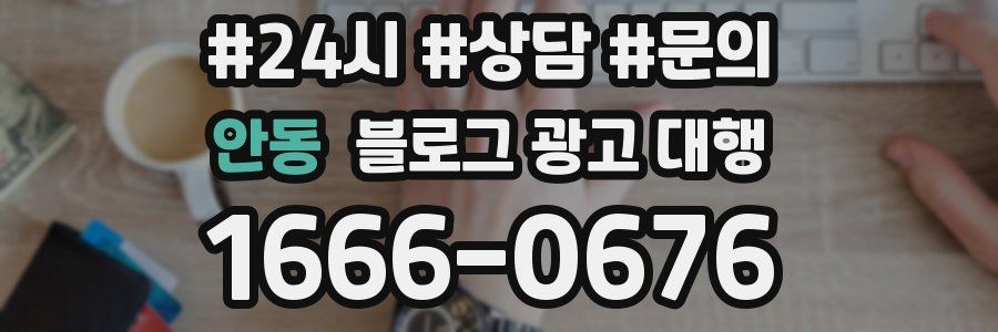 안동 블로그 광고 대행