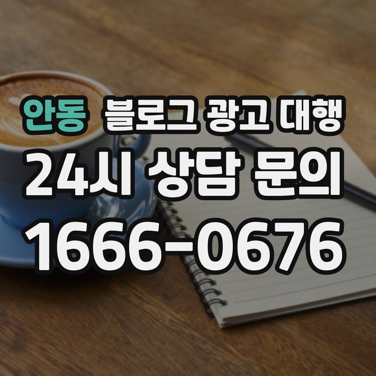 안동 블로그 광고 대행