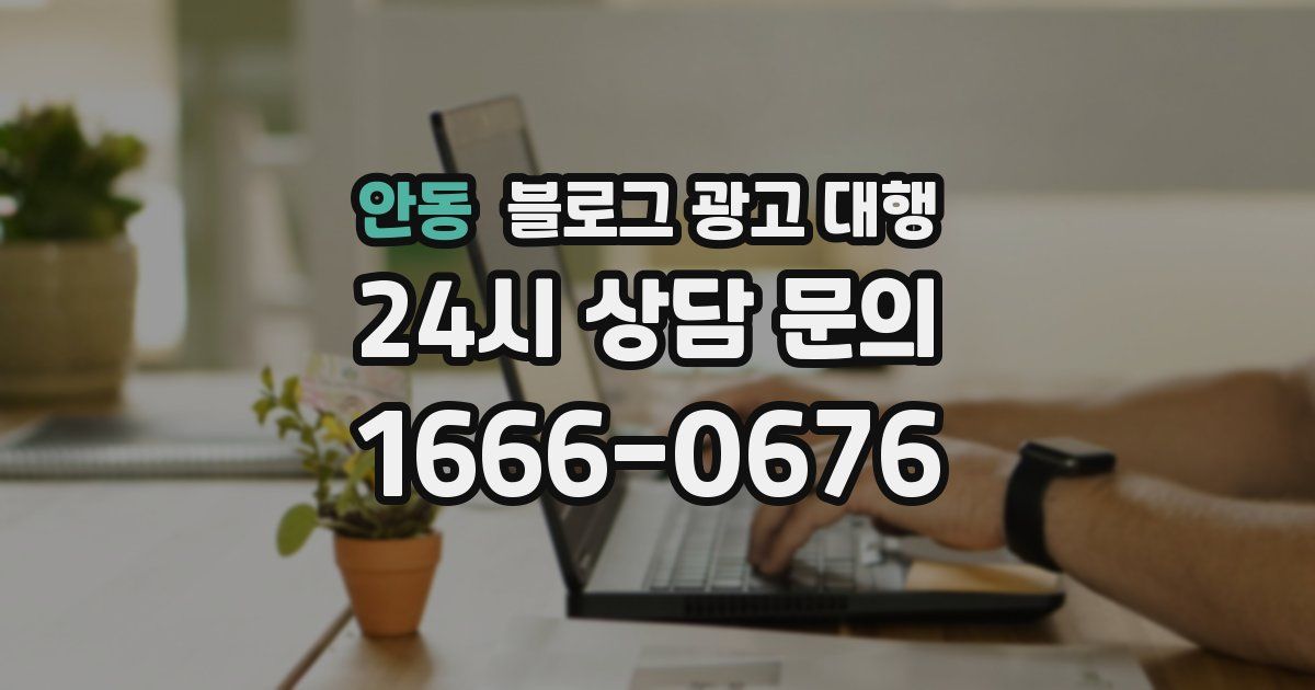 안동 블로그 광고 대행