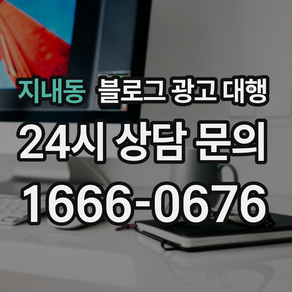 지내동 블로그 광고 대행 시작 후 첫 달에 집중할 부분