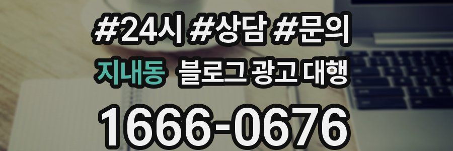 지내동 블로그 광고 대행