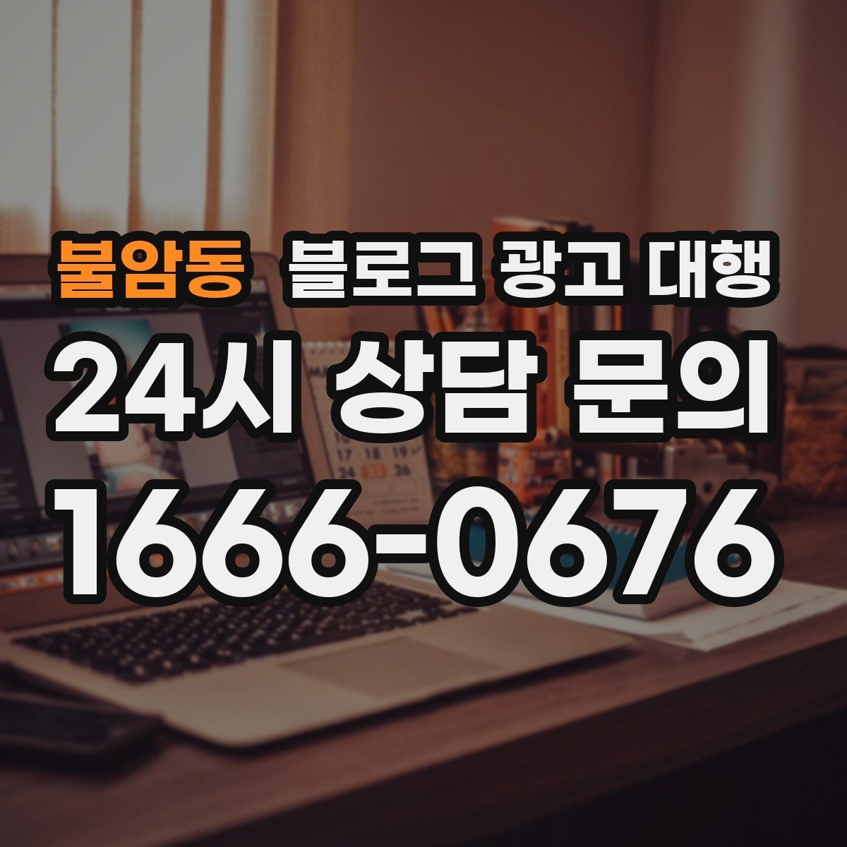 불암동 블로그 광고 대행 맡기기 전에 비교해야 할 서비스 범위