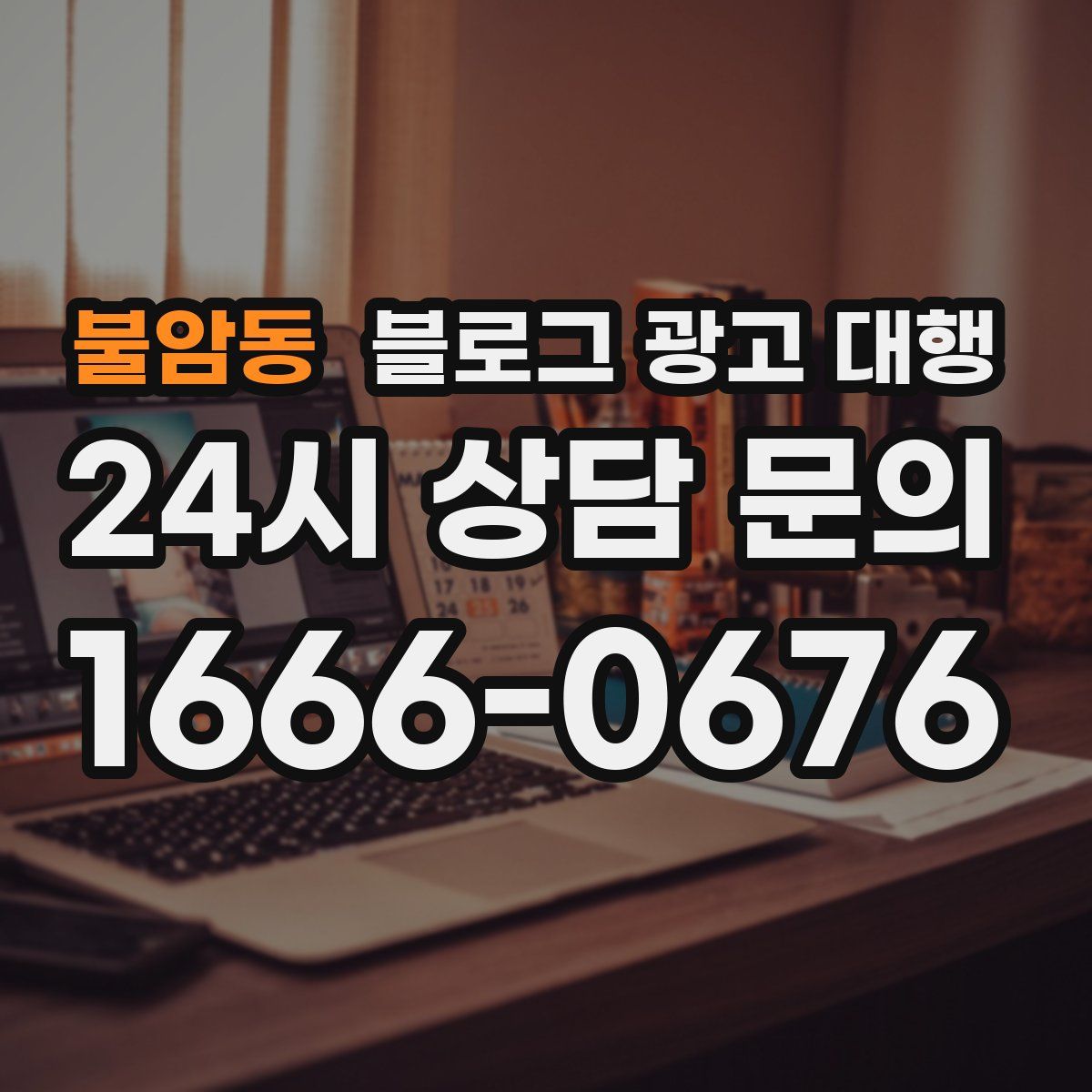 불암동 블로그 광고 대행