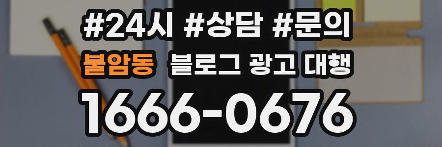 불암동 블로그 광고 대행