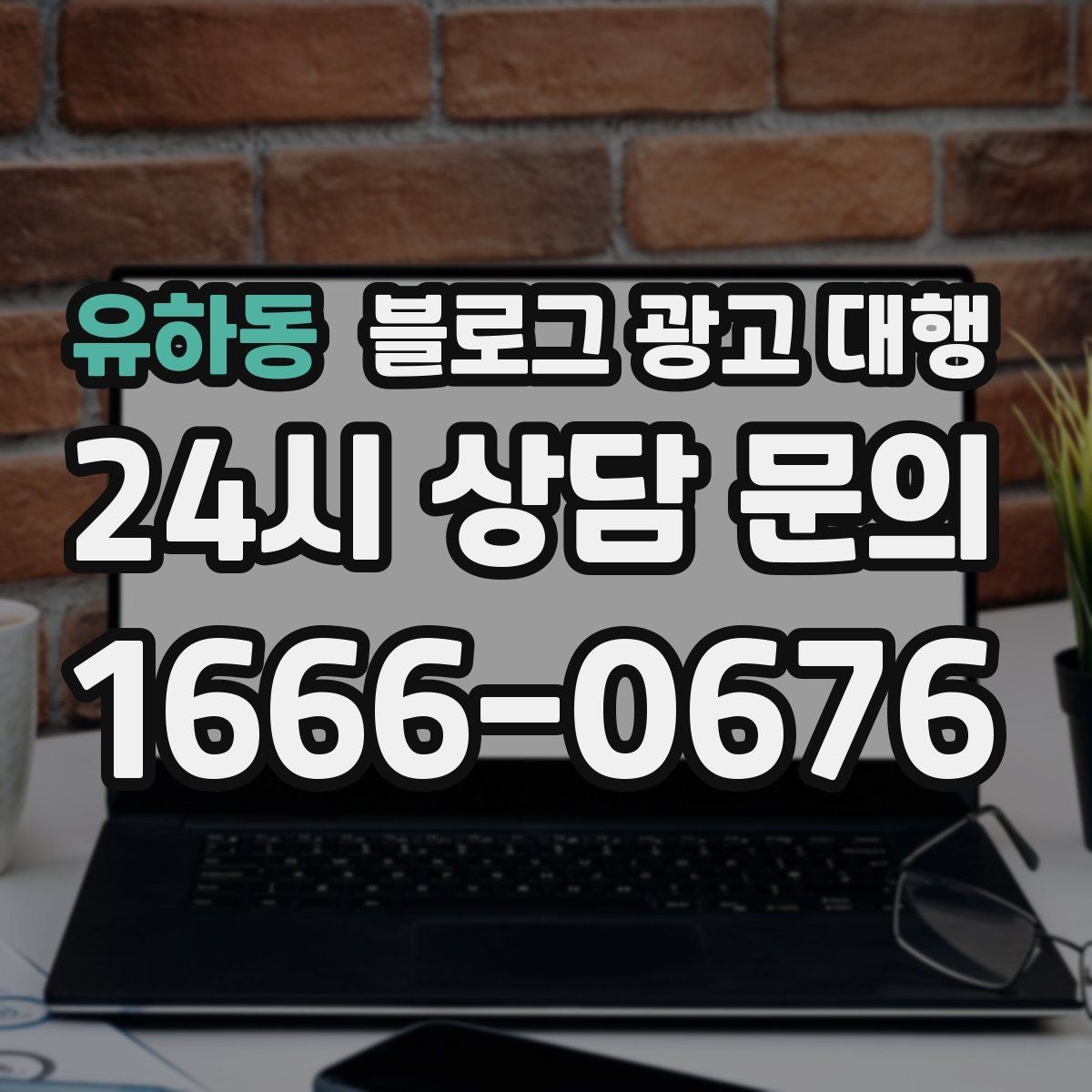유하동 블로그 광고 대행 결과 분석을 위한 기본 보기