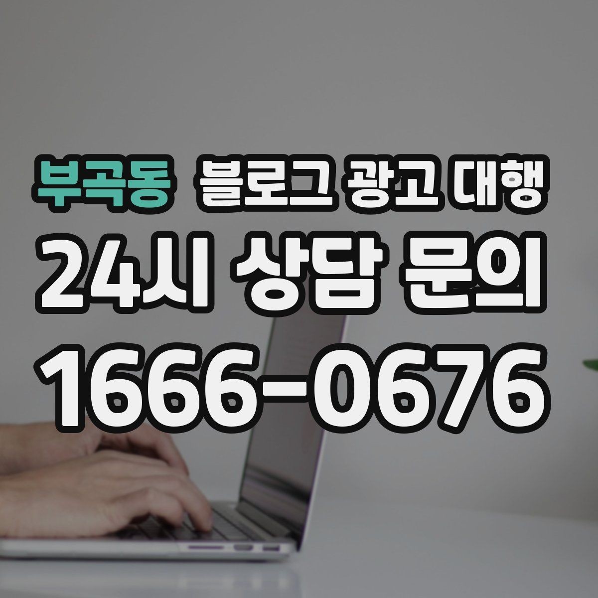 부곡동 블로그 광고 대행 진행 시 주의해야 할 표현들