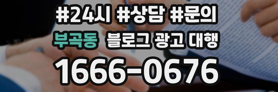 부곡동 블로그 광고 대행