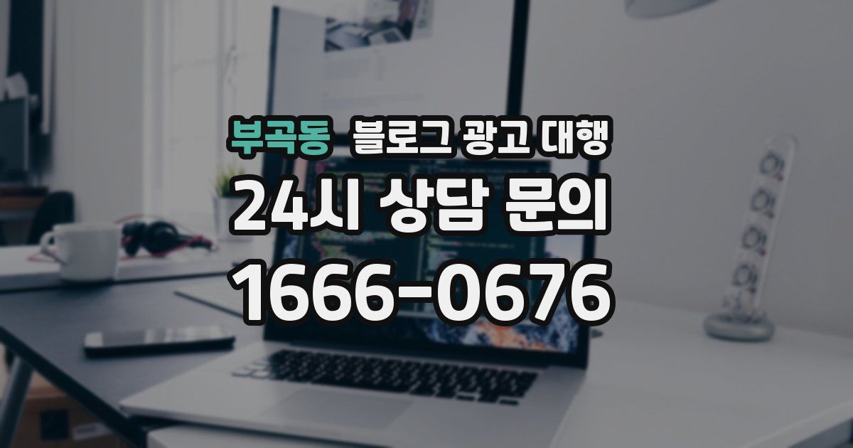 부곡동 블로그 광고 대행