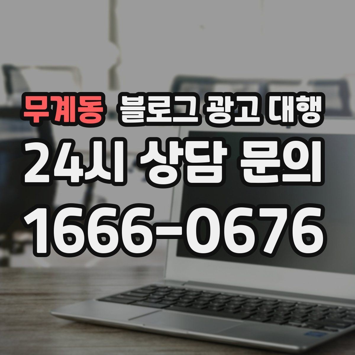 무계동 블로그 광고 대행 선택 기준을 상황별로 나눠보기