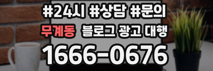 무계동 블로그 광고 대행
