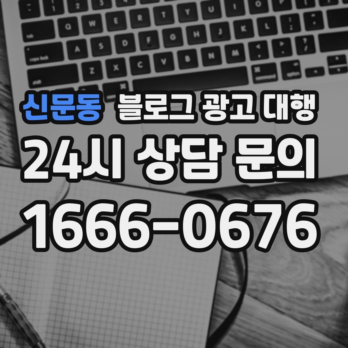 신문동 블로그 광고 대행 비교할 때 놓치기 쉬운 포인트