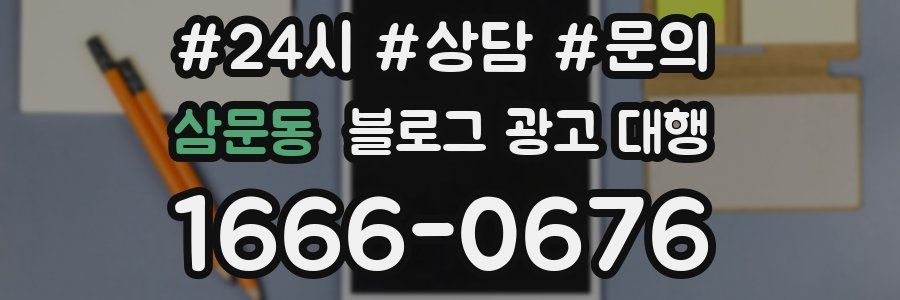 삼문동 블로그 광고 대행