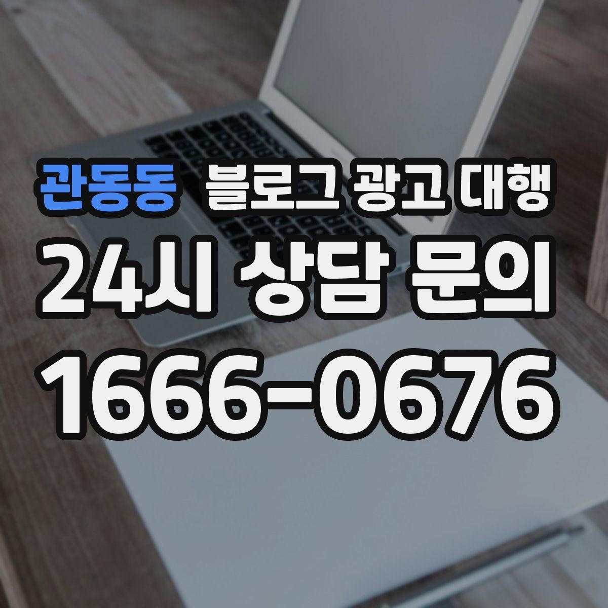 관동동 블로그 광고 대행 진행 시 보고서 확인이 중요한 이유