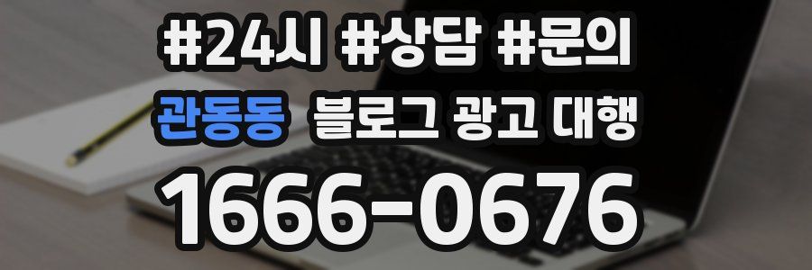 관동동 블로그 광고 대행