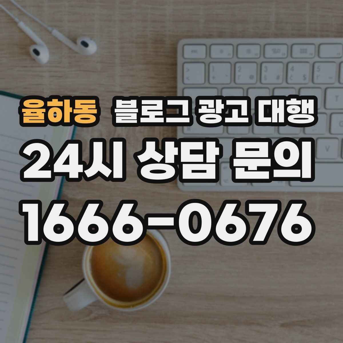 율하동 블로그 광고 대행 주제 선정이 어려울 때 참고할 점