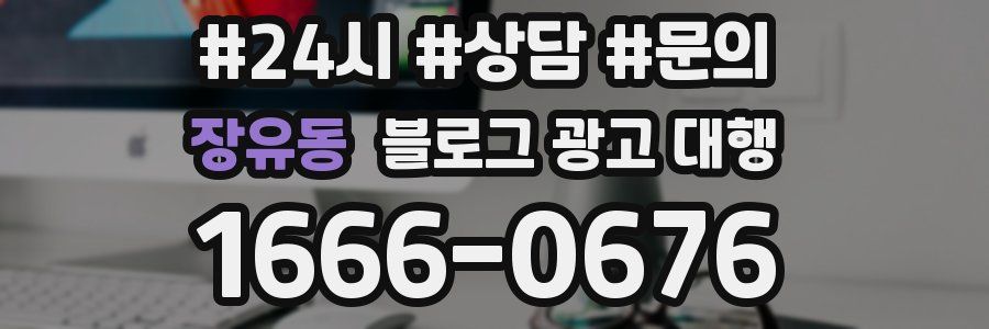 장유동 블로그 광고 대행